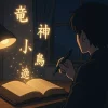 古い本から「鳳」「小鳥遊」などの珍しい苗字の漢字が光となって飛び出し、それを見てインスピレーションを得ている作家の後ろ姿。