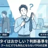 夏のオフィス街でネクタイをするか迷うビジネスマンのイラスト。背景には「ネクタイON（商談）」と「ネクタイOFF（社内）」のシーンが対比され、中央に「夏にネクタイはおかしい？判断基準を完全解説」というタイトルが表示されている。