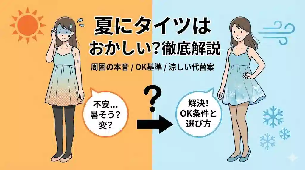 夏にタイツを履くことへの不安（左：暑そう、変？）と、それを解消するOKな条件と選び方（右：涼しい、解決！）を対比させたイラスト。中央に大きな疑問符があり、不安から解決への流れを表現している。