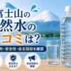 アイリスオーヤマ富士山の天然水の口コミと安全性を解説する記事のアイキャッチ