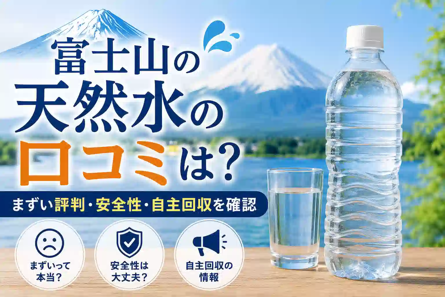アイリスオーヤマ富士山の天然水の口コミと安全性を解説する記事のアイキャッチ